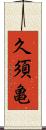 久須亀 Scroll