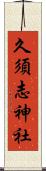 久須志神社 Scroll
