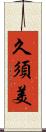 久須美 Scroll