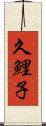 久鯉子 Scroll