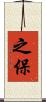 之保 Scroll
