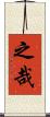 之哉 Scroll
