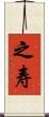 之寿 Scroll