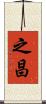之昌 Scroll
