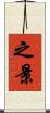 之景 Scroll