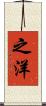 之洋 Scroll