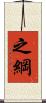 之綱 Scroll