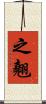 之翹 Scroll