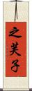 之芙子 Scroll