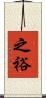 之裕 Scroll