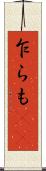 乍らも(rK) Scroll