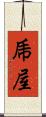 乕屋 Scroll