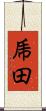乕田 Scroll