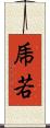 乕若 Scroll