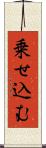 乗せ込む Scroll