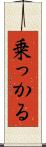 乗っかる Scroll