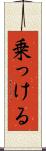 乗っける Scroll