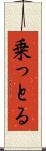 乗っとる Scroll
