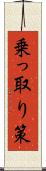 乗っ取り策 Scroll