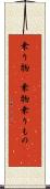 乗り物(P) Scroll