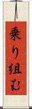 乗り組む Scroll