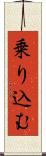 乗り込む Scroll