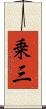 乗三 Scroll