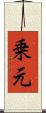 乗元 Scroll