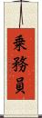 乗務員 Scroll