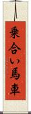 乗合い馬車 Scroll