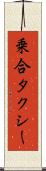 乗合タクシー Scroll