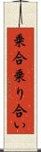 乗合 Scroll