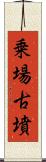 乗場古墳 Scroll