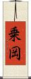乗岡 Scroll