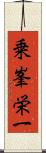 乗峯栄一 Scroll