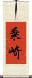 乗崎 Scroll