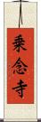乗念寺 Scroll