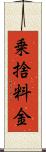 乗捨料金 Scroll