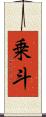 乗斗 Scroll