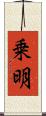 乗明 Scroll