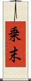 乗末 Scroll