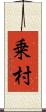 乗村 Scroll