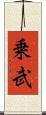 乗武 Scroll