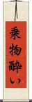 乗物酔い Scroll