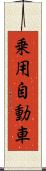 乗用自動車 Scroll