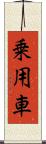 乗用車 Scroll