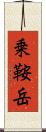 乗鞍岳 Scroll