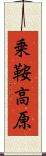 乗鞍高原 Scroll
