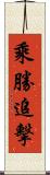 乘勝追擊 Scroll