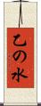 乙の水 Scroll